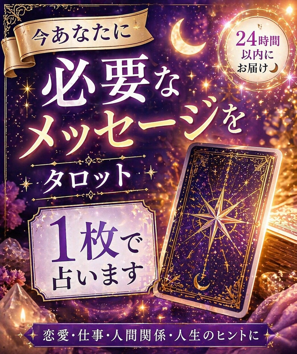 今あなたに必要なメッセージをタロット1枚で占います 全てチャットやり取りで完了します イメージ1