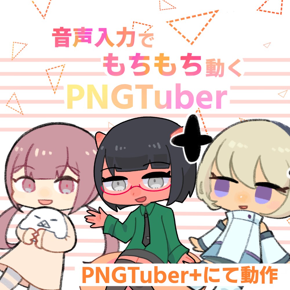 デフォルメPNGTuber制作いたします デフォルメでもちもちかわいい！ イメージ1
