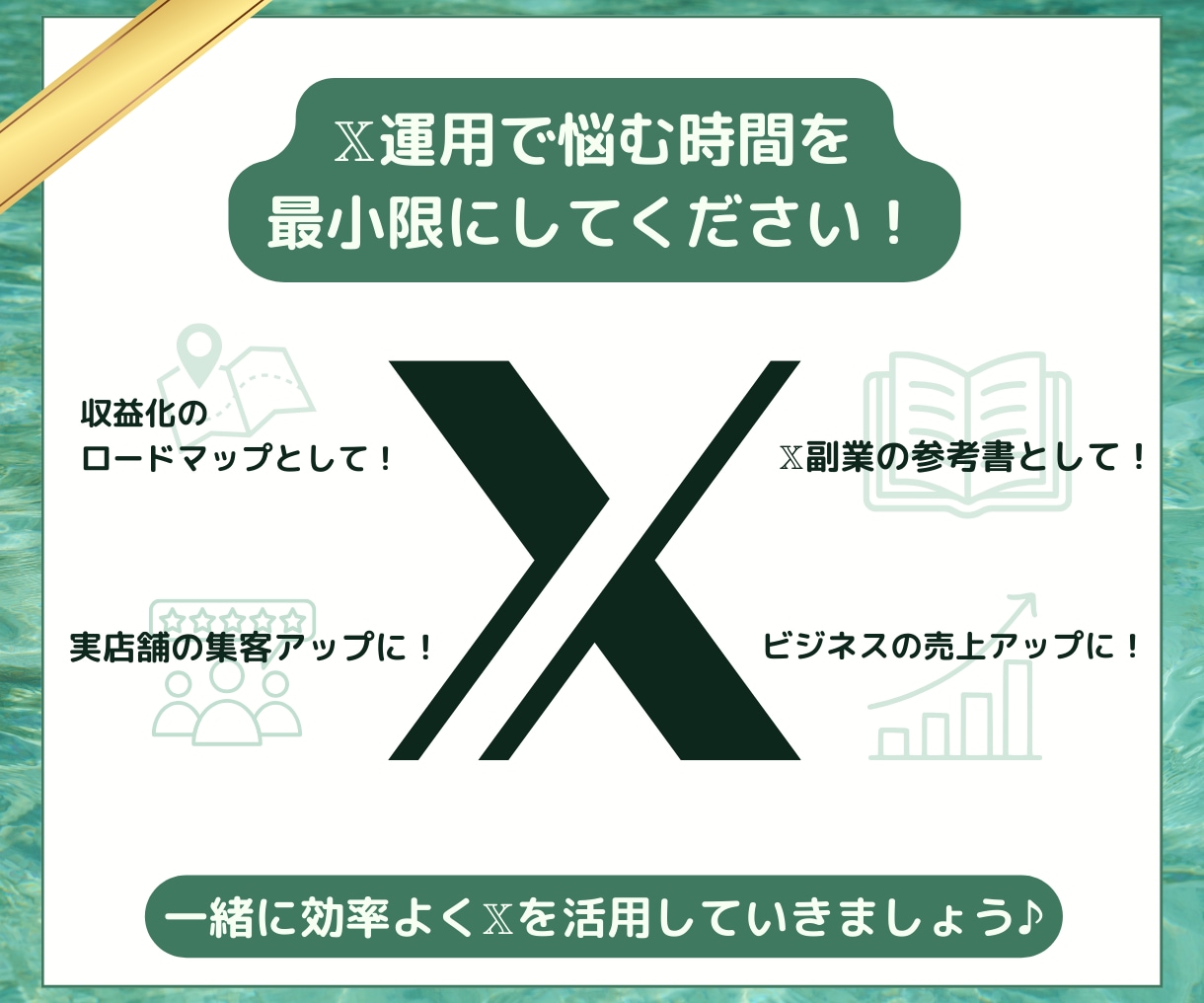X(旧Twitter)副業で上手くいく極意教えます ✅X初心者でもOK!成功者も使ってる100の実践ノウハウ! イメージ4