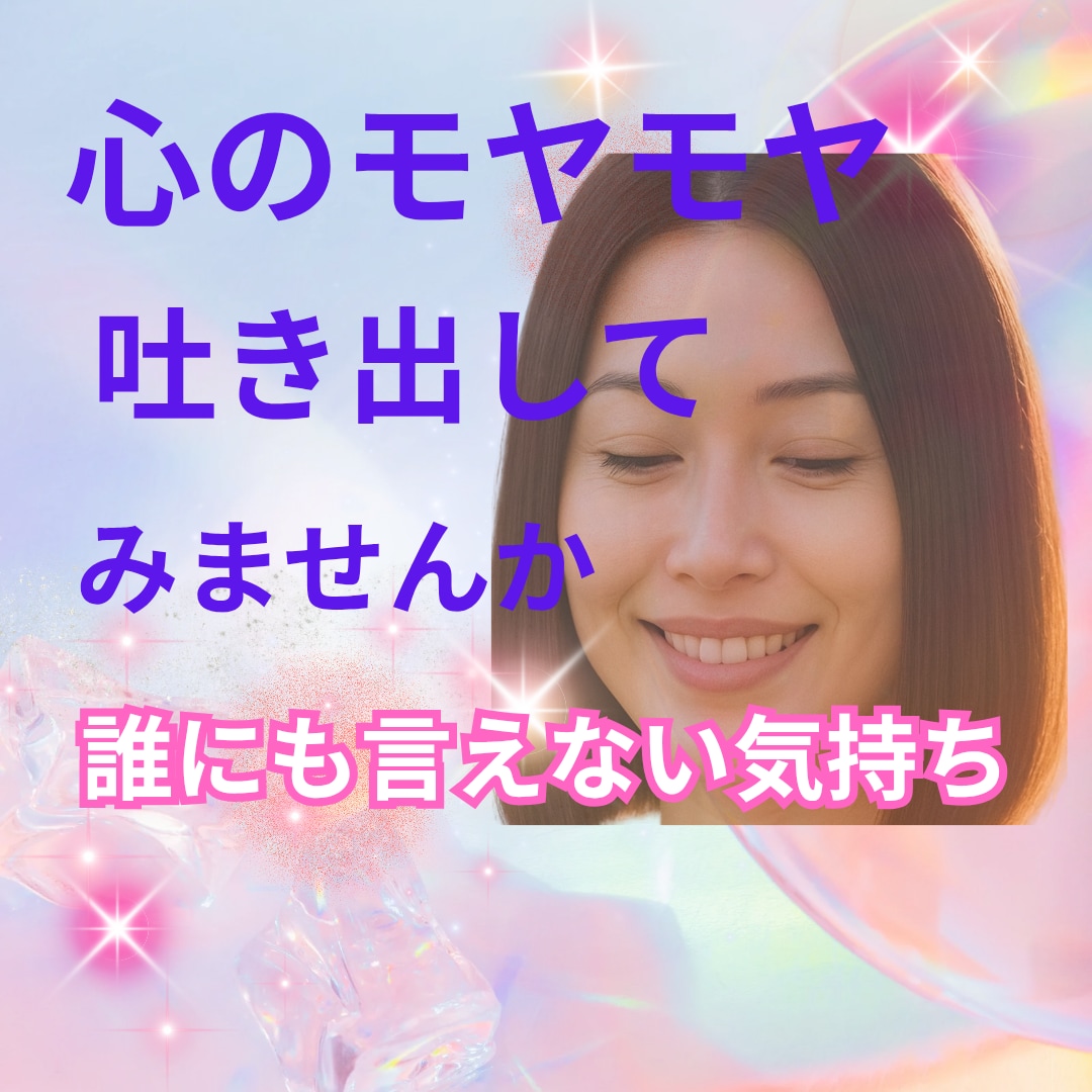 誰にも言えない悩みを聞きます 秘密/愚痴/悩み/モヤモヤ/どんなはなしでもOK イメージ1
