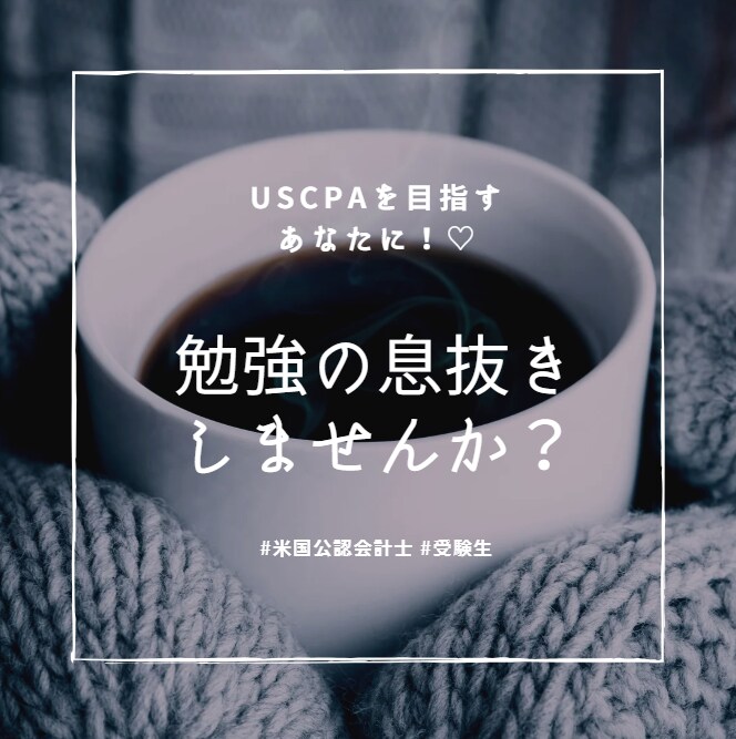米国公認会計士(USCPA)について相談にのります USCPAを目指すあなたへ♡ 一緒に頑張りましょう！ イメージ1