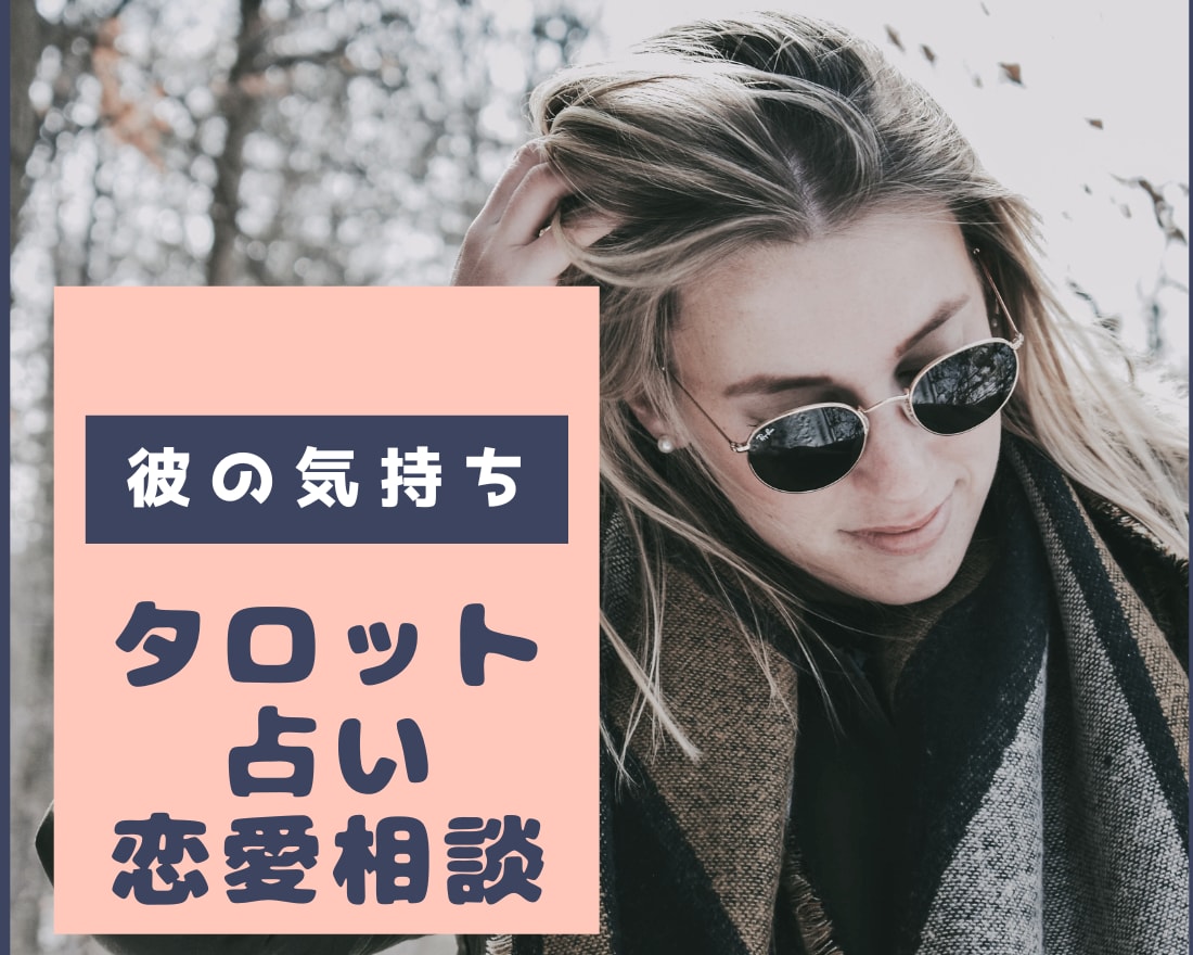 彼の気持ちを霊感タロット占いで覗き見！します 浮気、恋愛、復縁、複雑恋愛、アゲ鑑定無しでお伝えします イメージ1