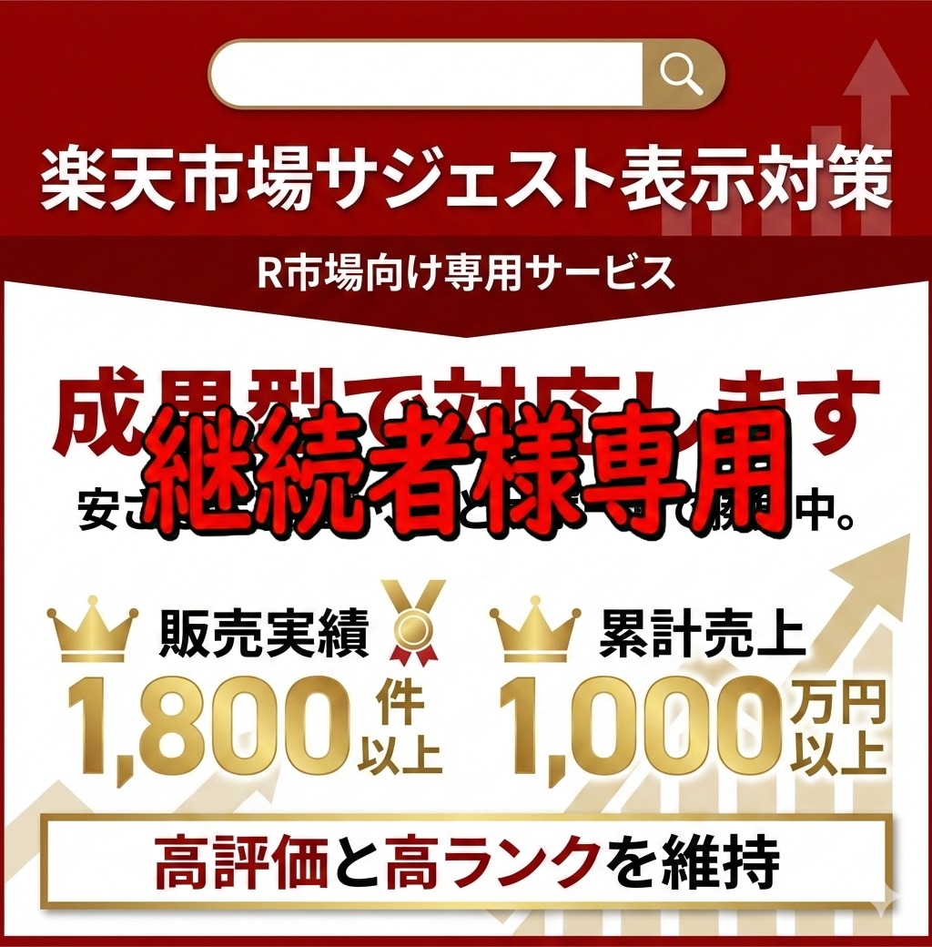 継続用2 楽天市場サジェスト表示を維持対応します 成果達成後の表示維持・再対応を行います イメージ1