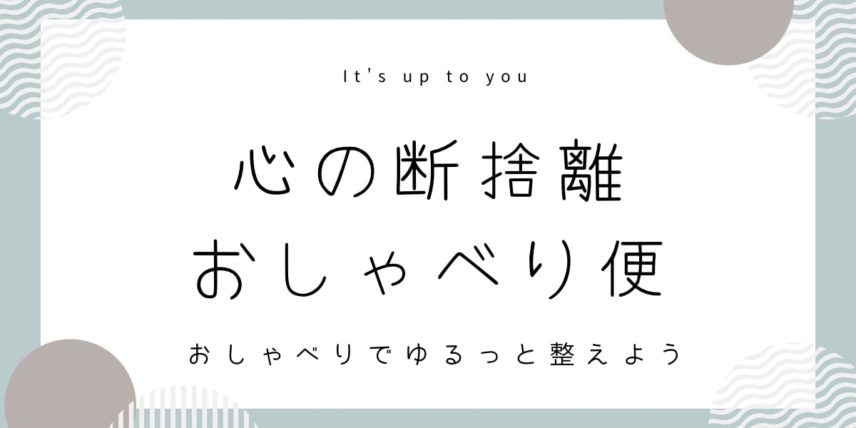 心の断捨離 おしゃべり便で整えます モヤモヤを笑って整える、おしゃべり時間です！ イメージ1