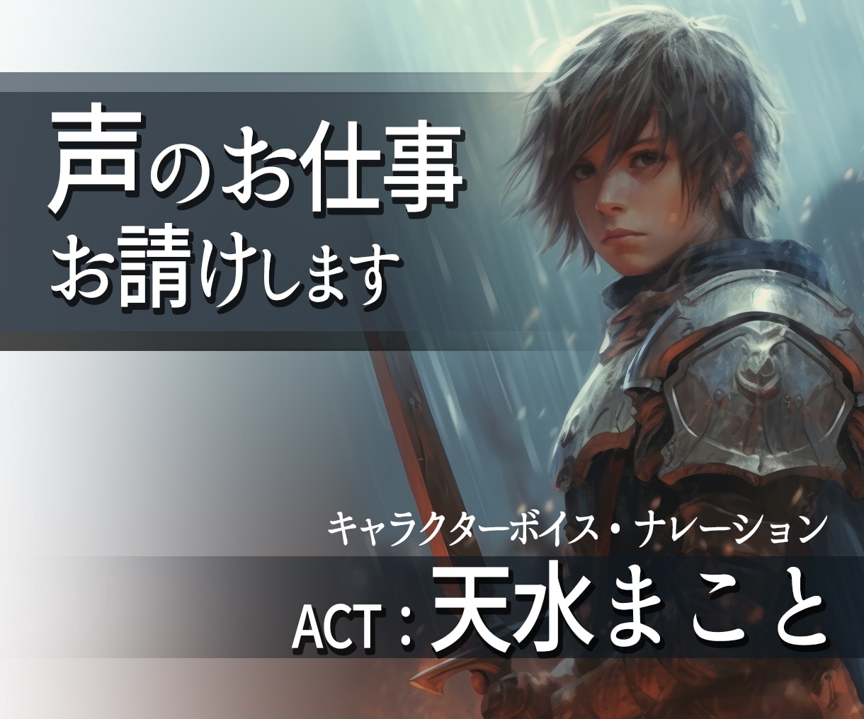 やさしさの声、をお届けします 【CM/ナレーション/キャラクターボイス】 イメージ1