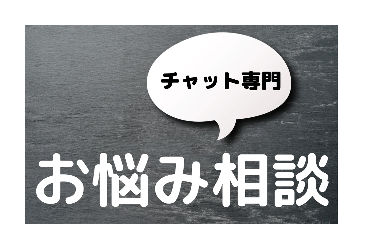お試し相談【5日間】チャットでお悩み相談します ★初回限定★チャットでお話し相手｜対人関係、お仕事、恋愛など イメージ4