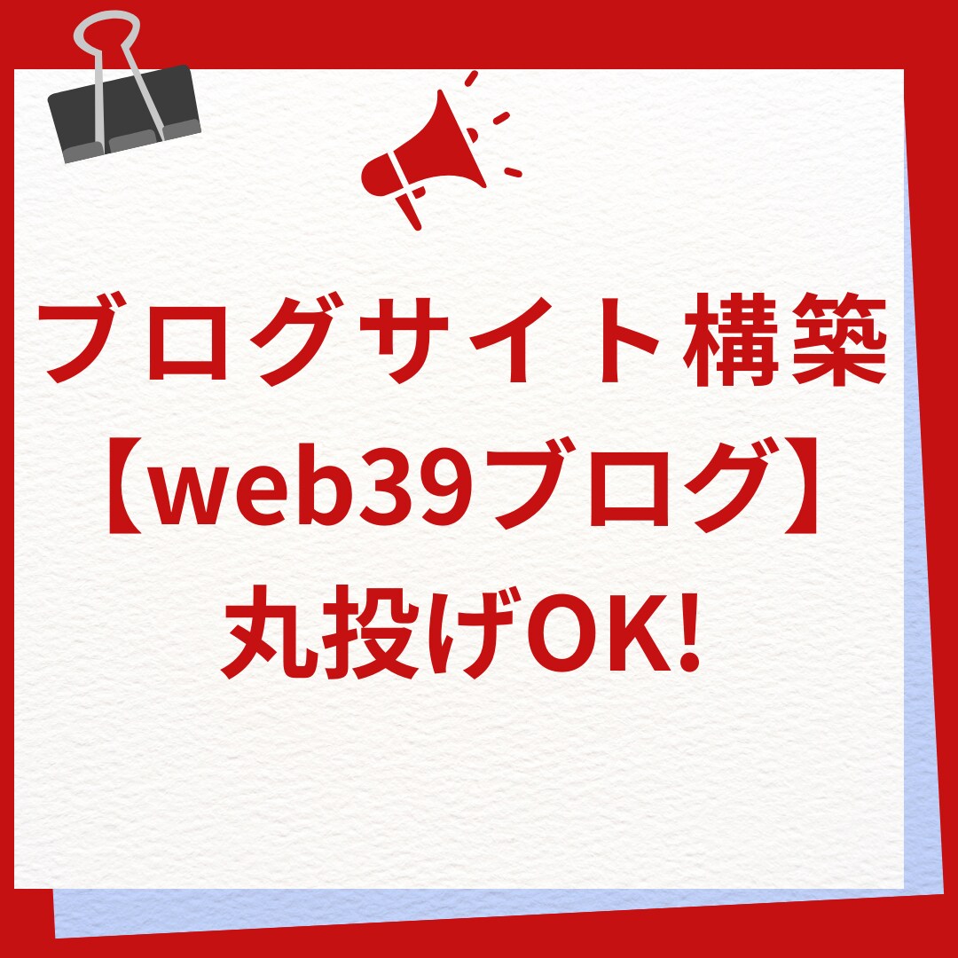 ブログサイト構築をお客様に代わってすべて代行します サーバー設置、ブログサイト制作までプロが代行します イメージ1