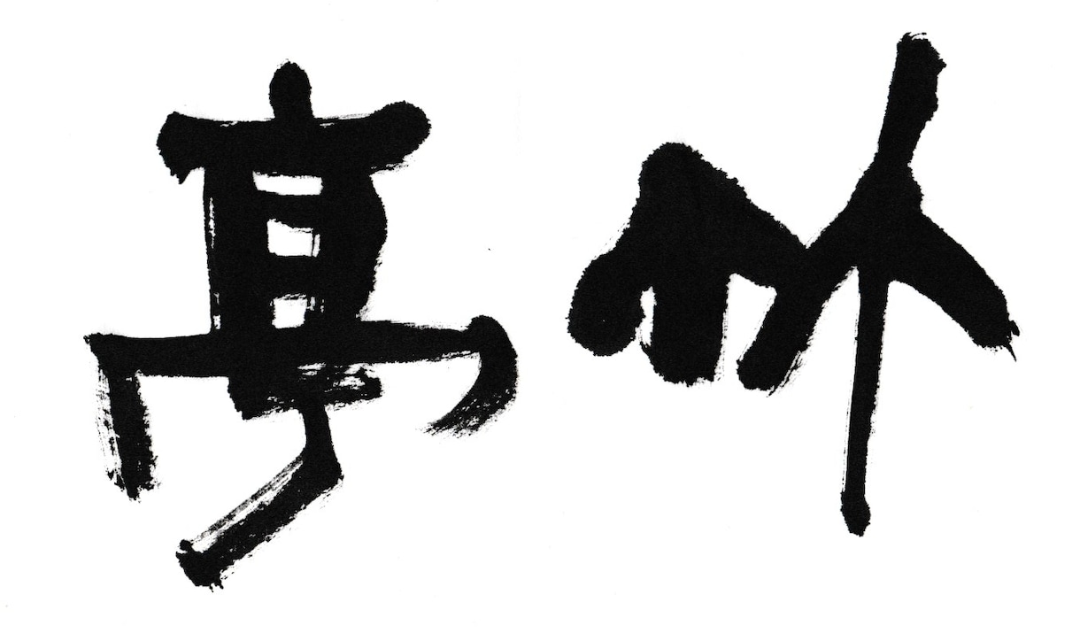 筆文字・筆ロゴ作成します 名刺、店名ロゴから社訓、掛け軸までご要望に応じます☆ イメージ3