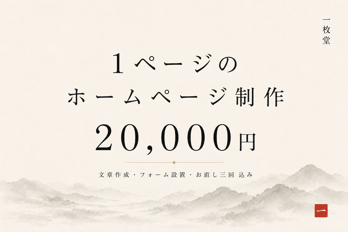 1ページのホームページ制作いたします 料金も、できないことも、先に全部お伝えします イメージ1