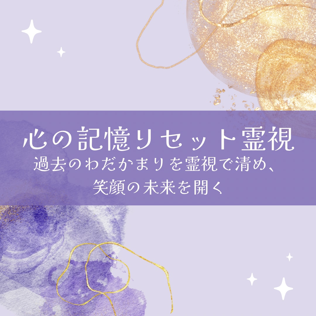 心の記憶リセットします 過去のわだかまりを霊視で清め、笑顔の未来を開く イメージ1
