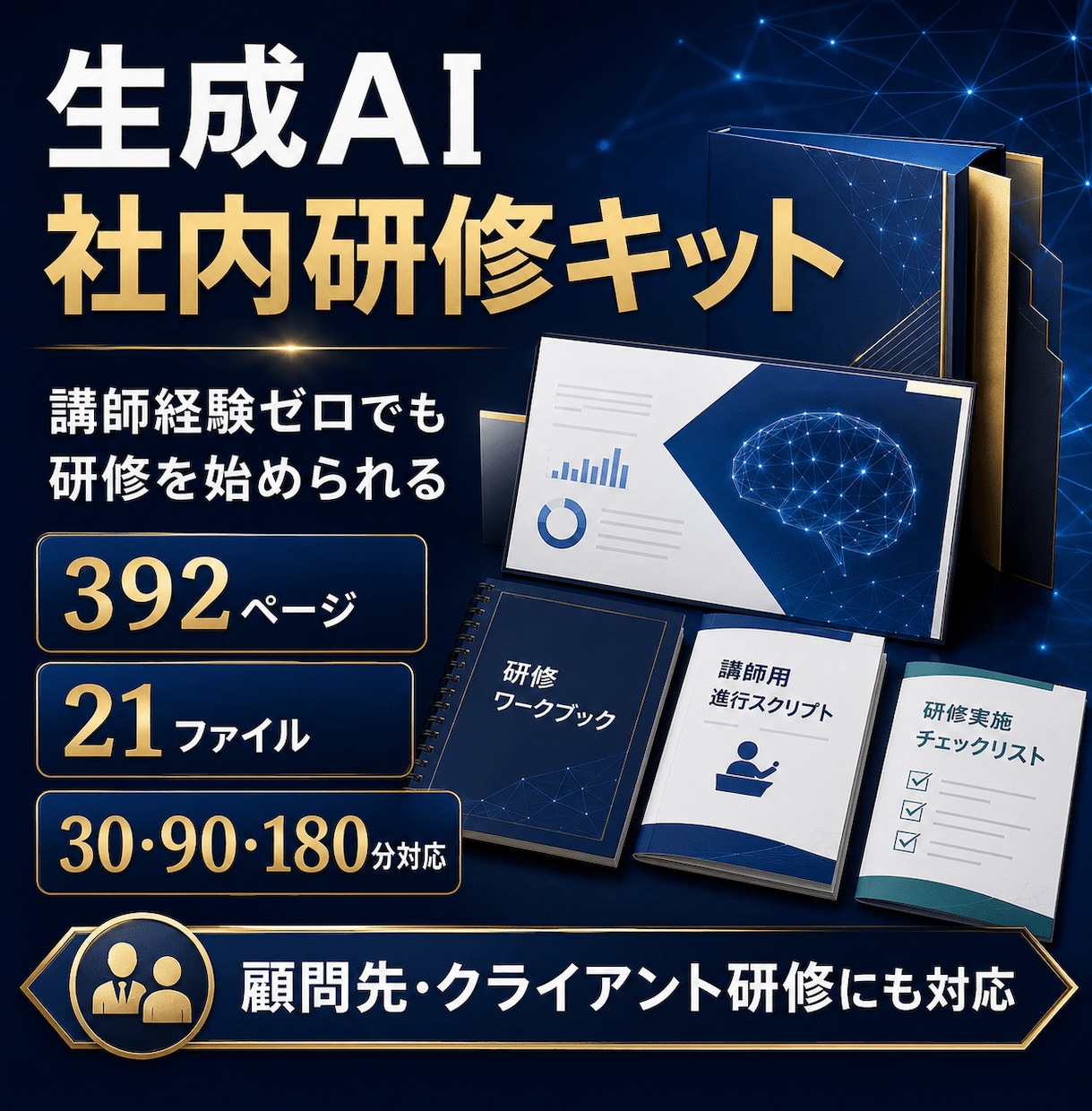 顧問先研修にも使えるAI研修キットを提供します 講師経験ゼロでも安心！全392ページ！顧問先研修にも使用可！ イメージ1