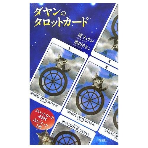 あなたの未来をダヤンタロットで占います かわいらしいタロットであなたの未来を占ってみませんか？ イメージ3