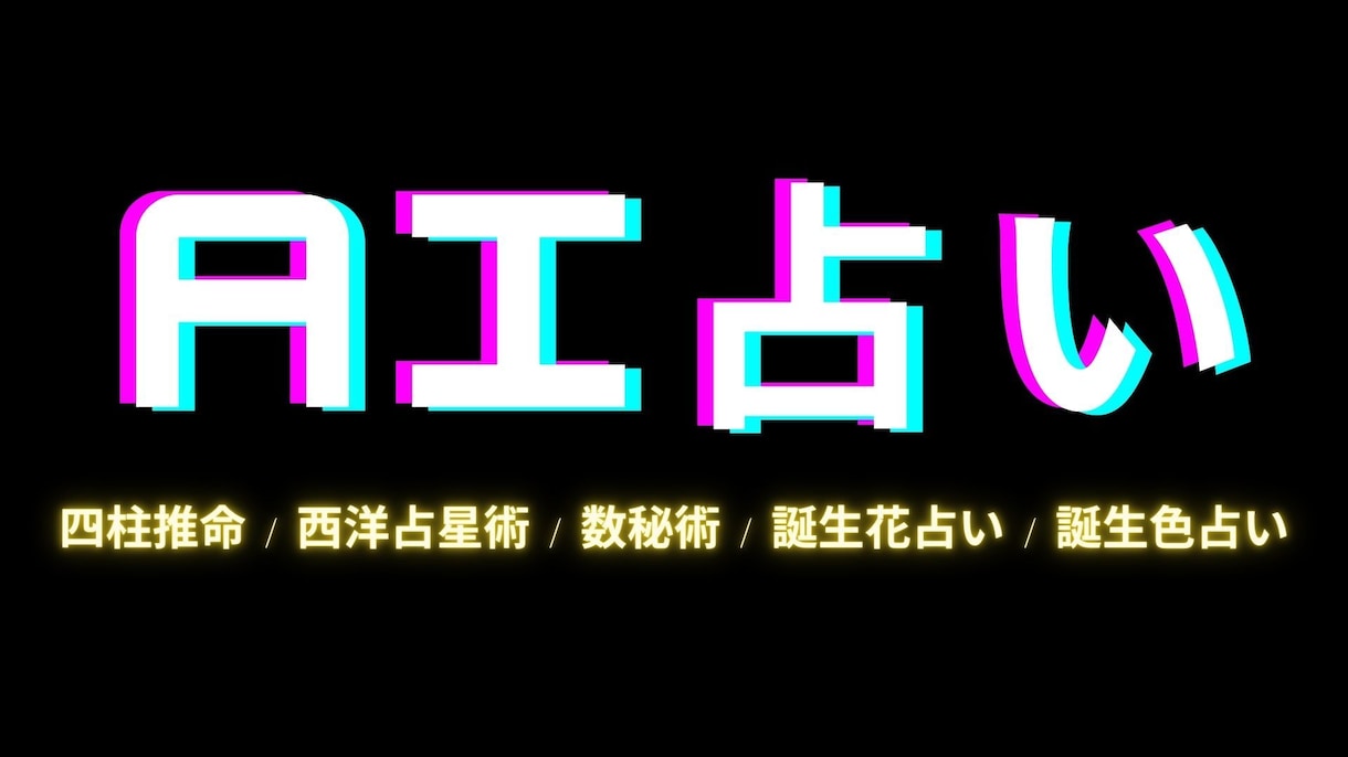 AIによる占い結果をご提供します AI占い（四柱推命、西洋占星術、数秘術、誕生花、誕生色） イメージ1