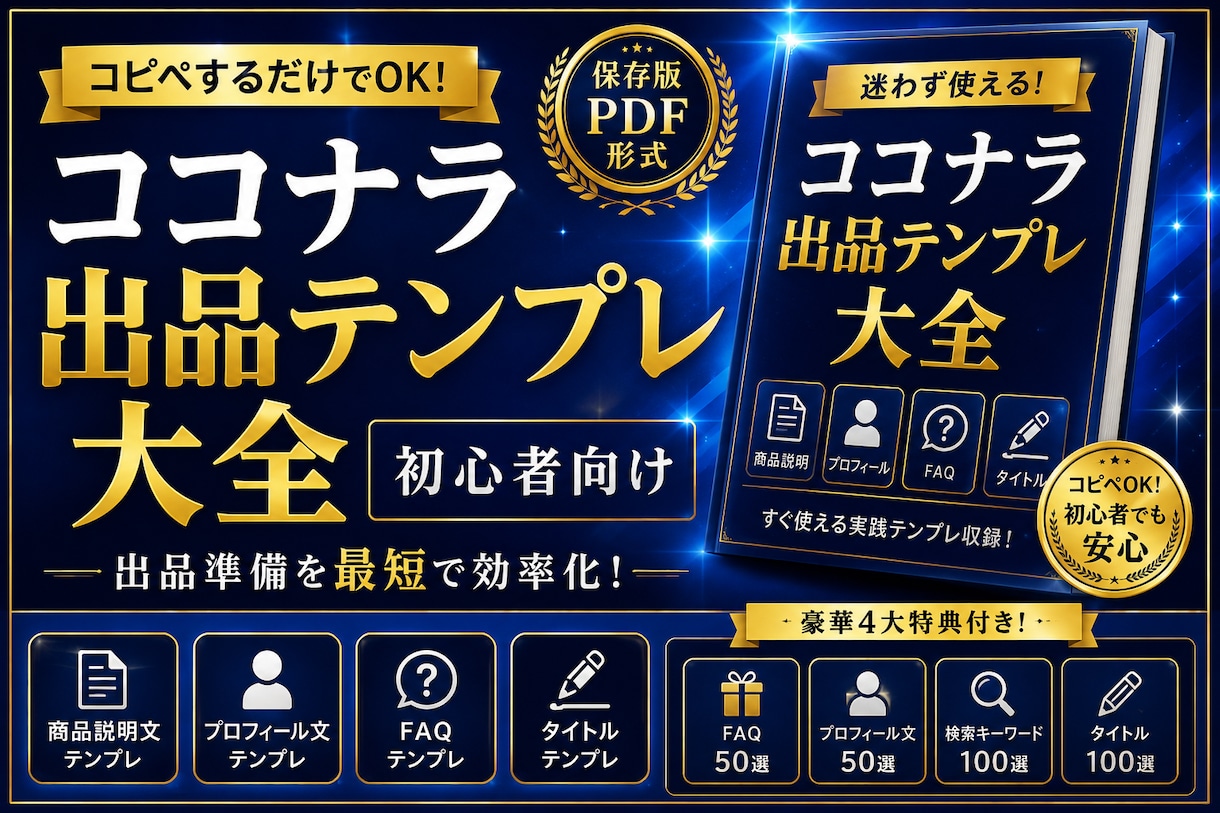 ココナラ初心者向け出品テンプレ大全を販売します ✅第2弾✅コピペOK！商品説明プロフィールタイトル作成効率化 イメージ1