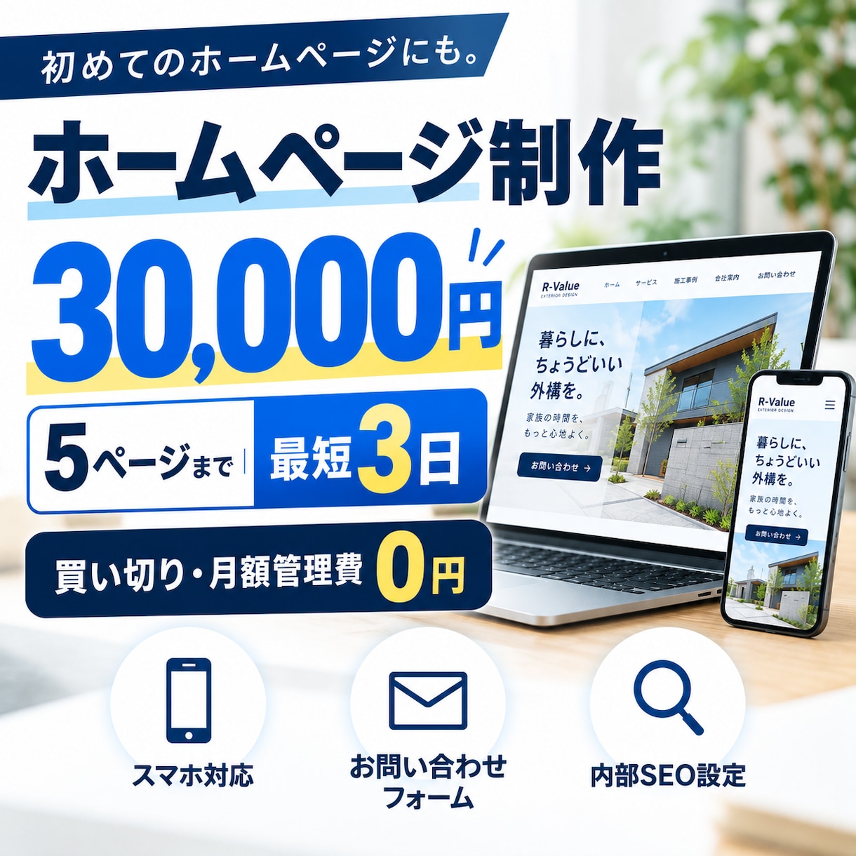 ホームページを3万円で制作します 5ページ・スマホ対応・公開まで丸投げOK イメージ1