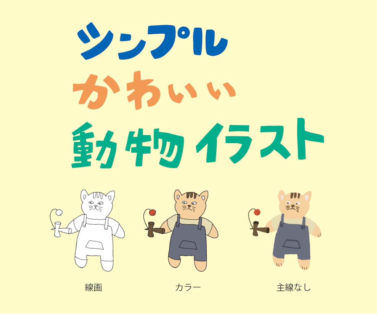シンプル・かわいい・動物イラストを描きます 商用OK。書籍・雑誌・Web・SNS・広告・教材・アプリなど イメージ1