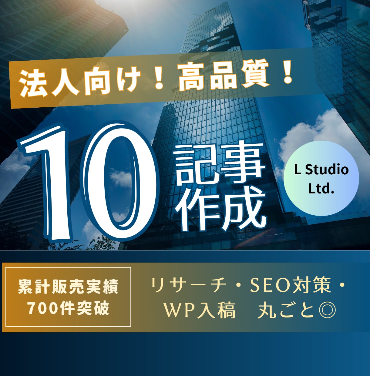 丸ごとお任せ！高品質SEO記事を10記事執筆します KW・構成・WP入稿・SEO対策まで丸ごとお任せください！ イメージ1