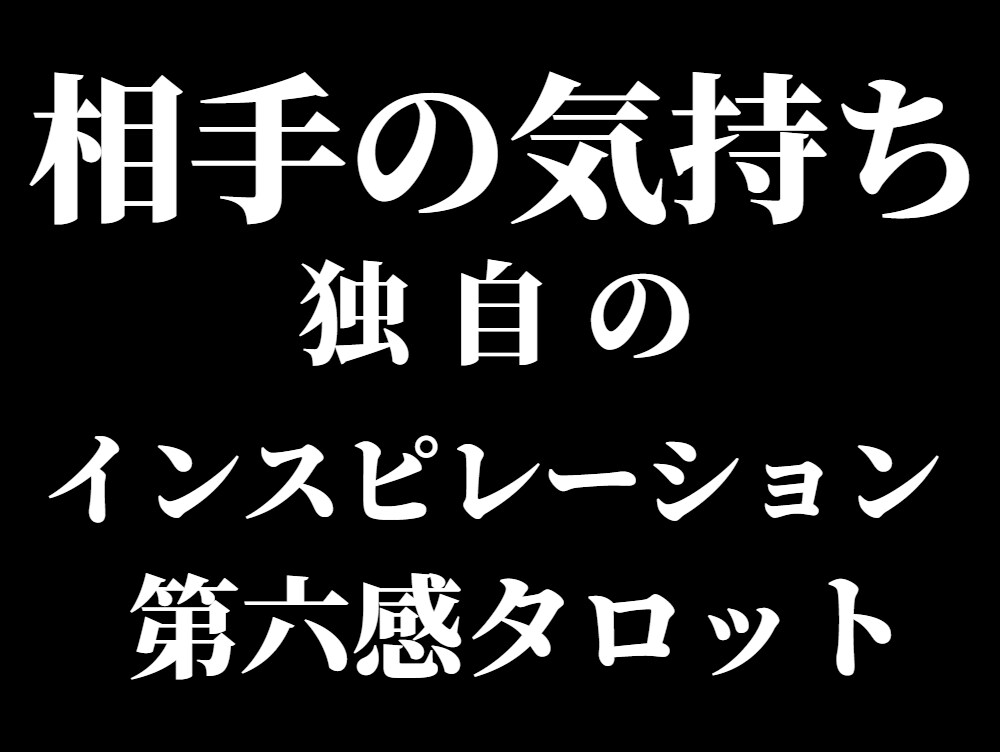 絶対知りたい相手の気持ち。詳細鑑定で明らかにします アゲサゲなし。カード展開画像と解説、開運アドバイス付きです。 イメージ3