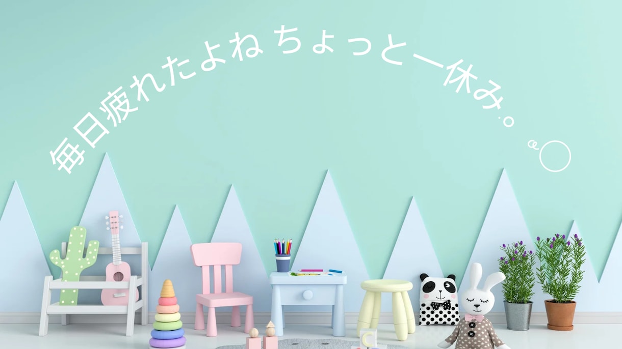 まったりお子様の相談お聞きします 相談するほどでもないような…でも疲れてしまった…全然大歓迎！ イメージ2