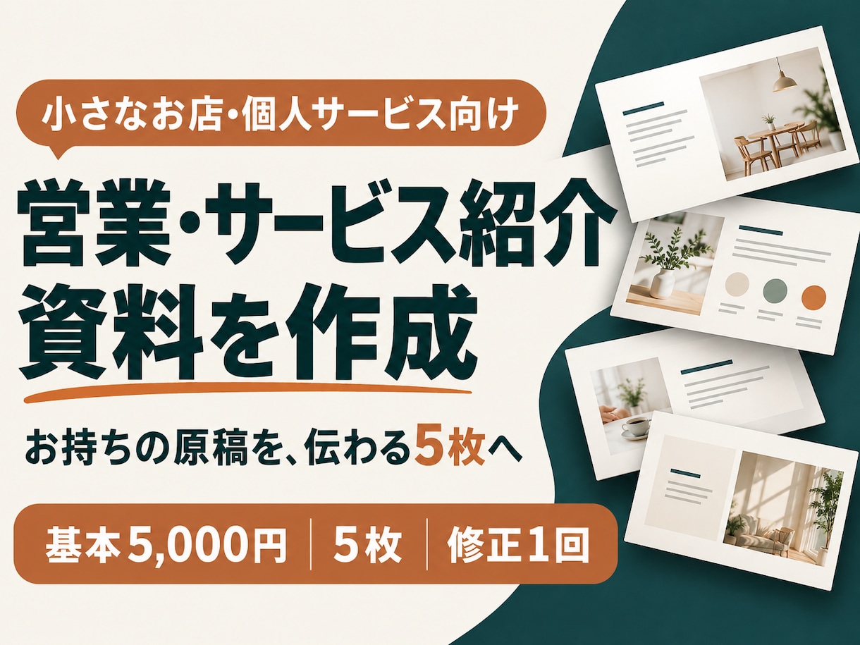 商品やサービスの魅力が伝わる営業資料を作ります 原稿を整理して伝わる5枚へ。小さなお店・個人向け イメージ1