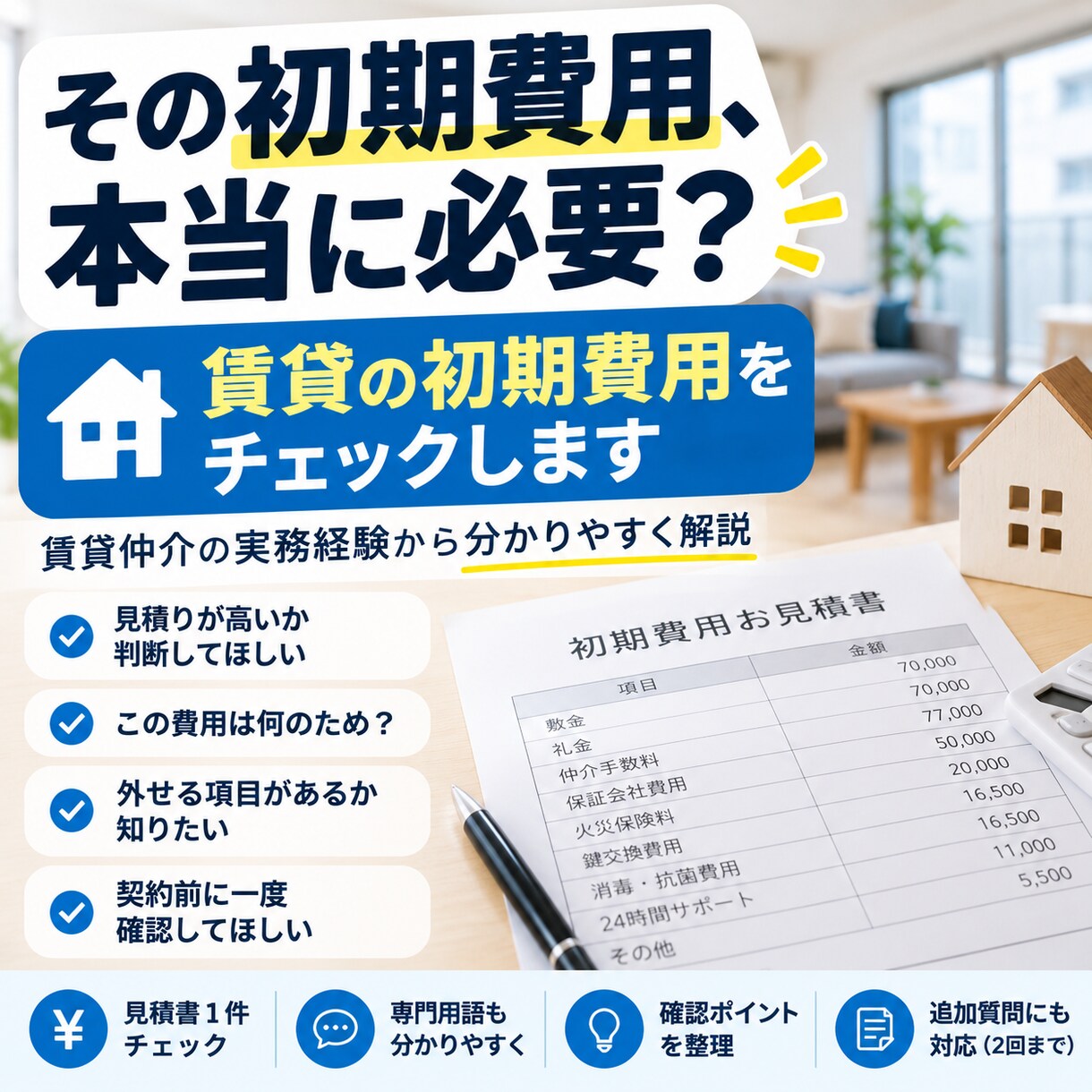 賃貸の初期費用をチェックします 賃貸営業の経験から初期費用を分かりやすく確認 イメージ1