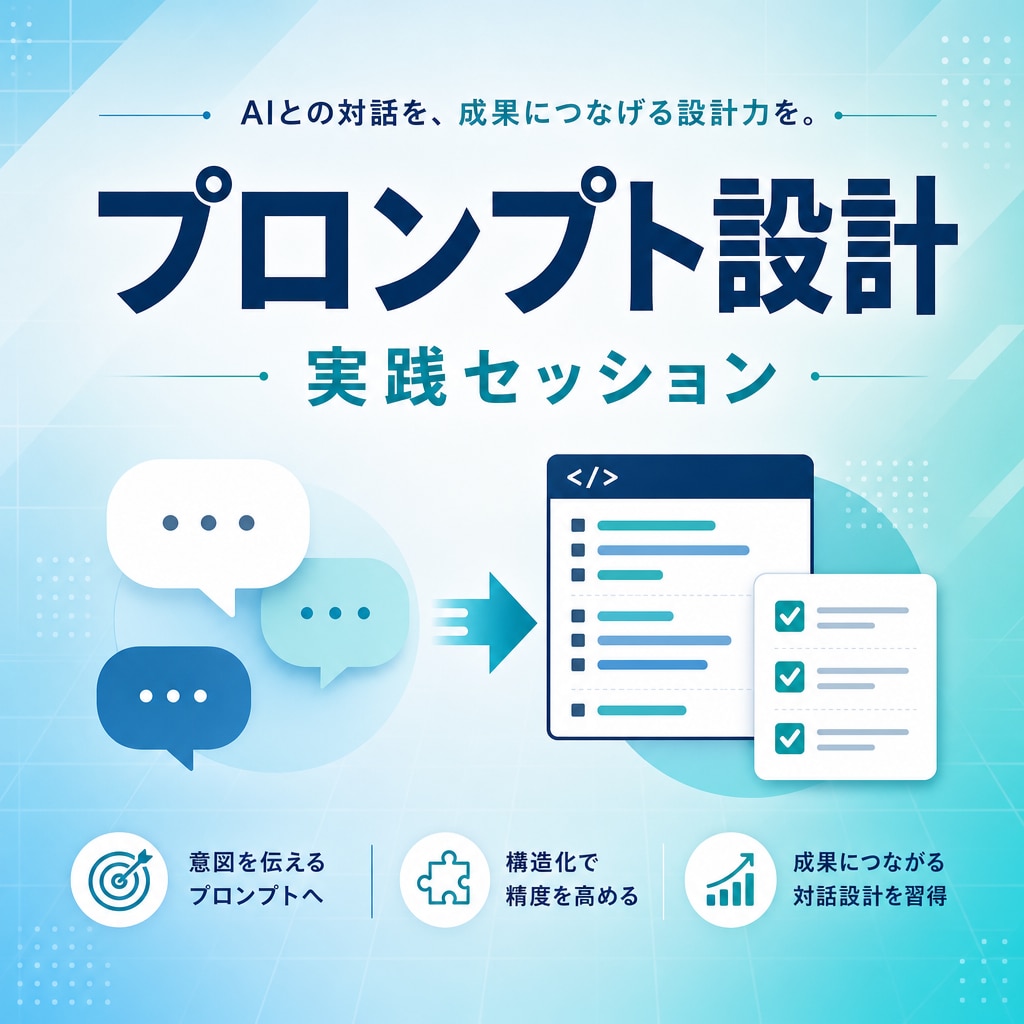 プロンプトエンジニアリング集中講座します 「なんとなく聞く」から「設計して使う」形にします。 イメージ1