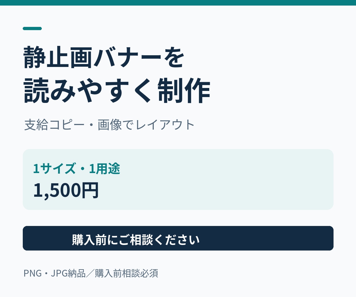 支給原稿でシンプルなバナー1枚を作成します 1用途・1サイズ。PNGとJPGでお渡し イメージ1