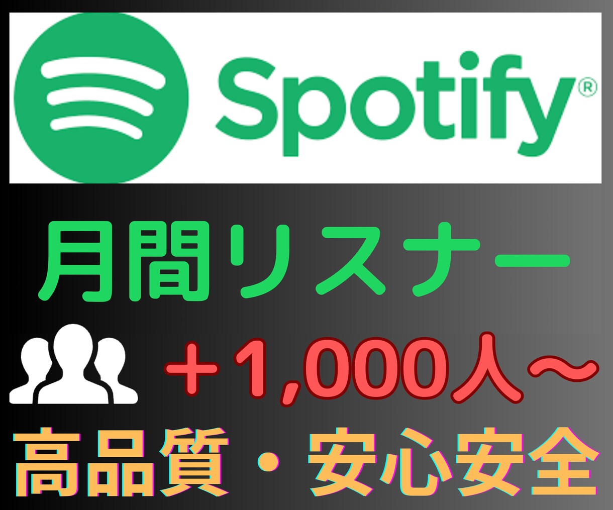 Spotify月間リスナー＋1,000~増やします 高品質で安心保証付き！オススメの拡散で宣伝します イメージ1