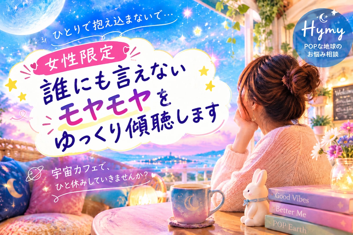 女性限定 誰にも言えないモヤモヤ聴きます 頑張りすぎたあなたが、ホッと気持ちを話せる宇宙カフェです イメージ1
