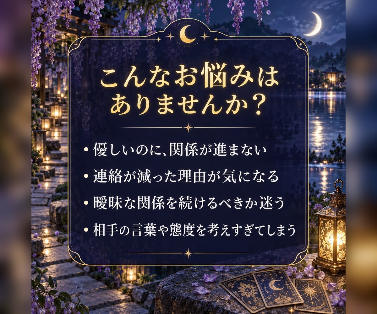 なぜこの恋は進まない？お相手の気持ちを読み解きます 優しい・返信はくる・でも進展しない…その気持ちと理由を視ます イメージ2