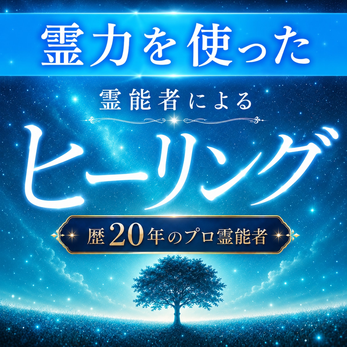 即効性★本物霊能者のヒーリング☆潜在意識を癒します ヒーリングが常に満枠のため同じものをサービス出品しています イメージ1