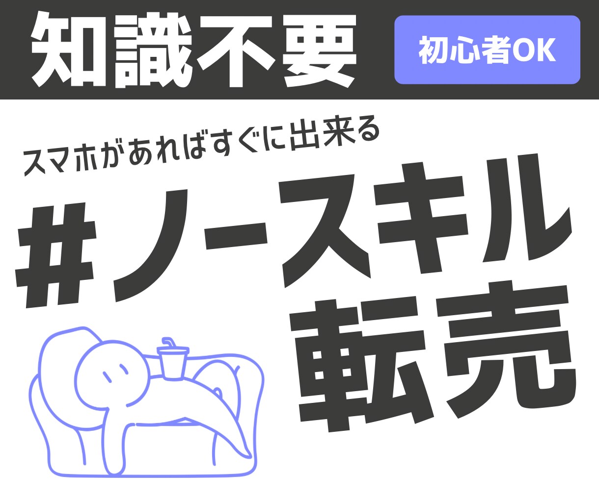 初心者でも簡単！ノースキルで◎！無在庫転売教えます PC不要！スマホ副業 スマホでお金を生み出す副業術 初心者 イメージ1