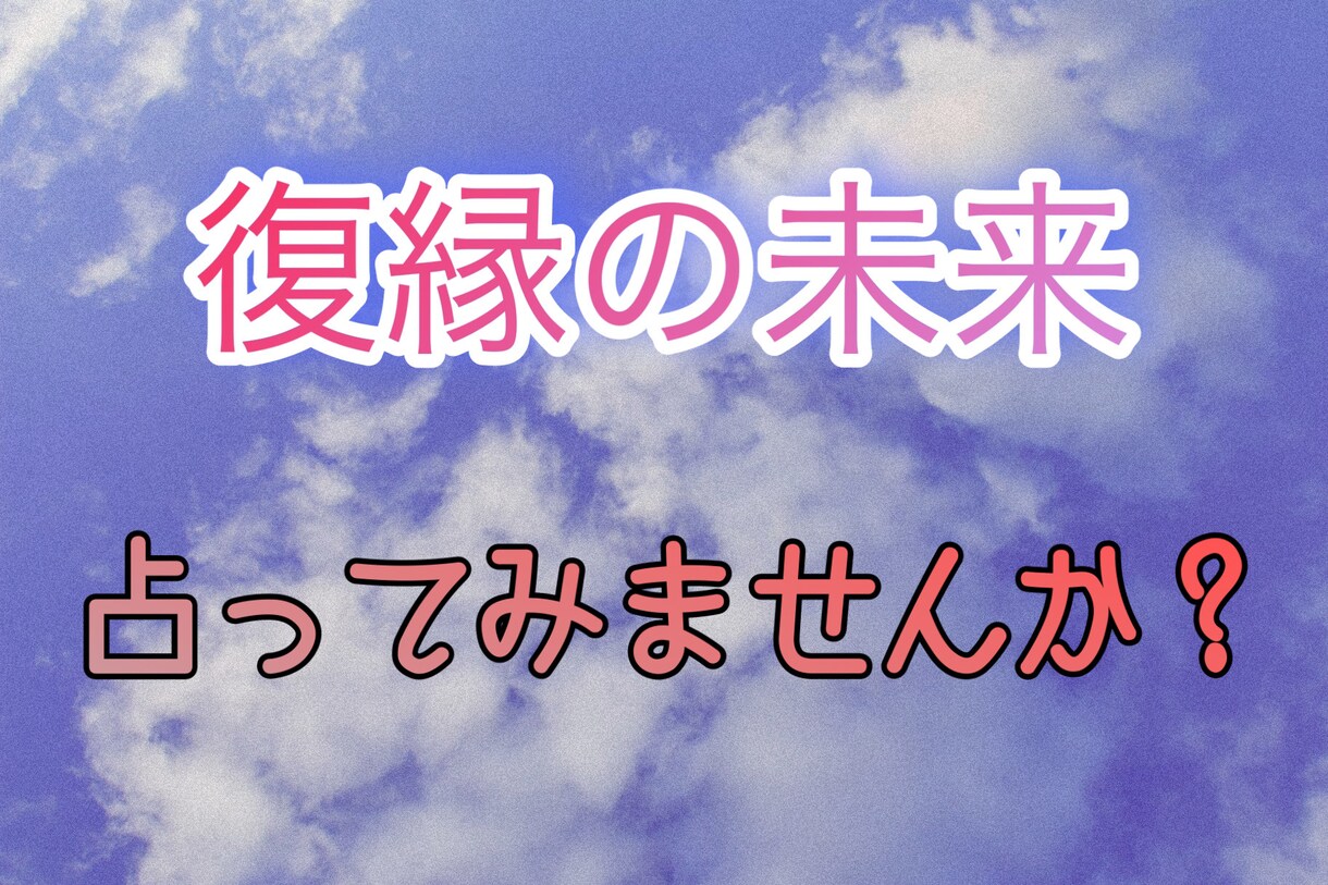 復縁占います 復縁の未来をうらなってみませんか? イメージ1