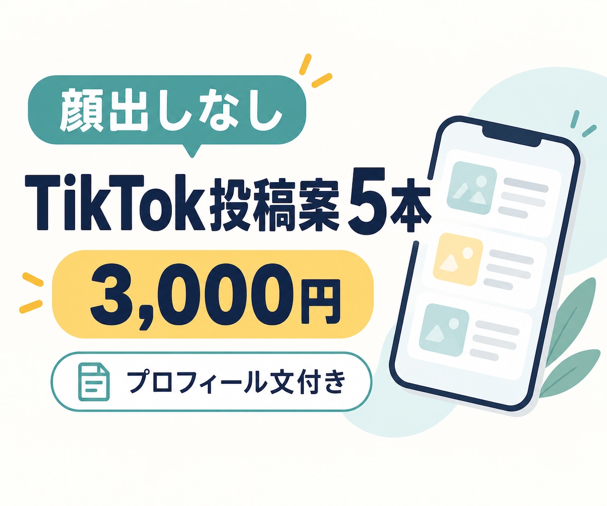 顔出しなしTikTok投稿案を5本作成します プロフィール文から最初の投稿までまとめて整えます イメージ1