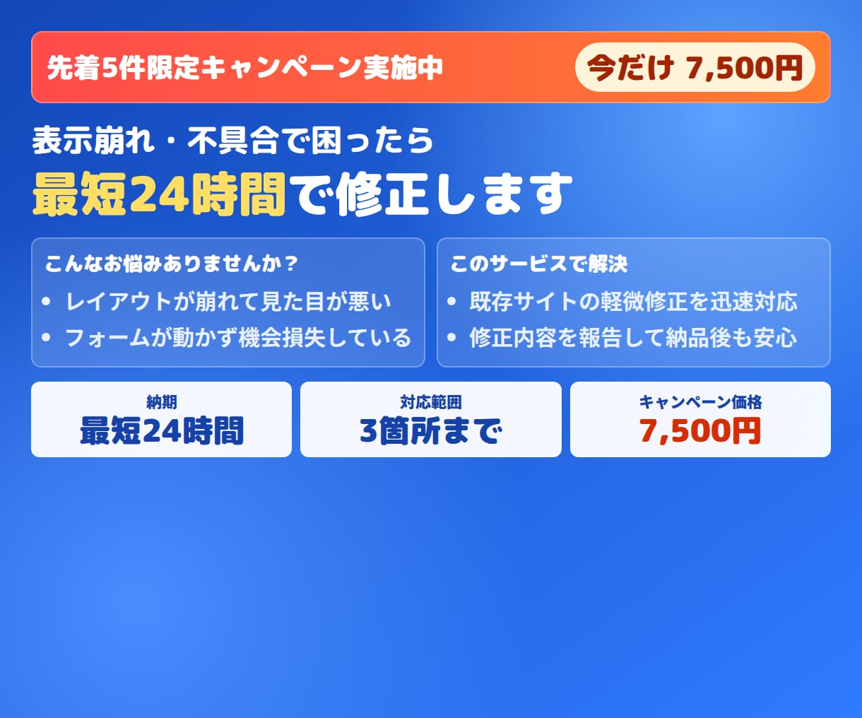 通常2日｜表示崩れ・不具合を3箇所まで修正します 先着5件限定特価｜今だけ9,500円→7,500円 イメージ1