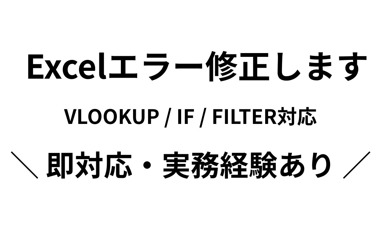 Excel関数エラー1件修正します ｜VLOOKUP・IF・FILTER対応｜実務経験者 イメージ1
