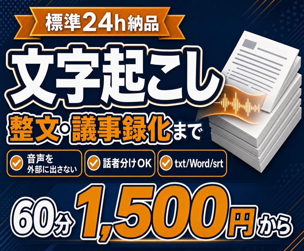 60分1,500円から専用マシンで文字起こしします 標準24時間納品。手元の専用マシンを中心にした処理環境 イメージ1