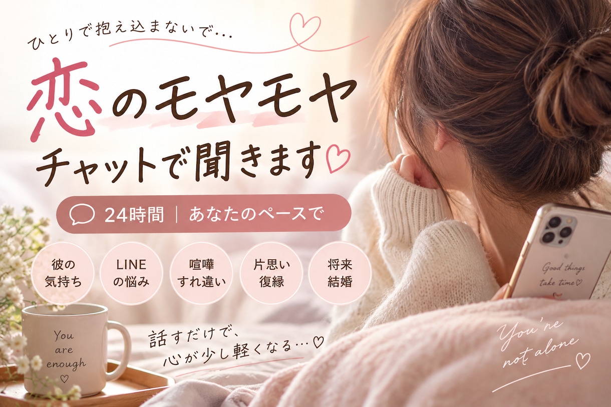 彼の返信が遅い…その不安24時間チャットで聞きます 購入から24時間｜あなたのペースでチャット イメージ1