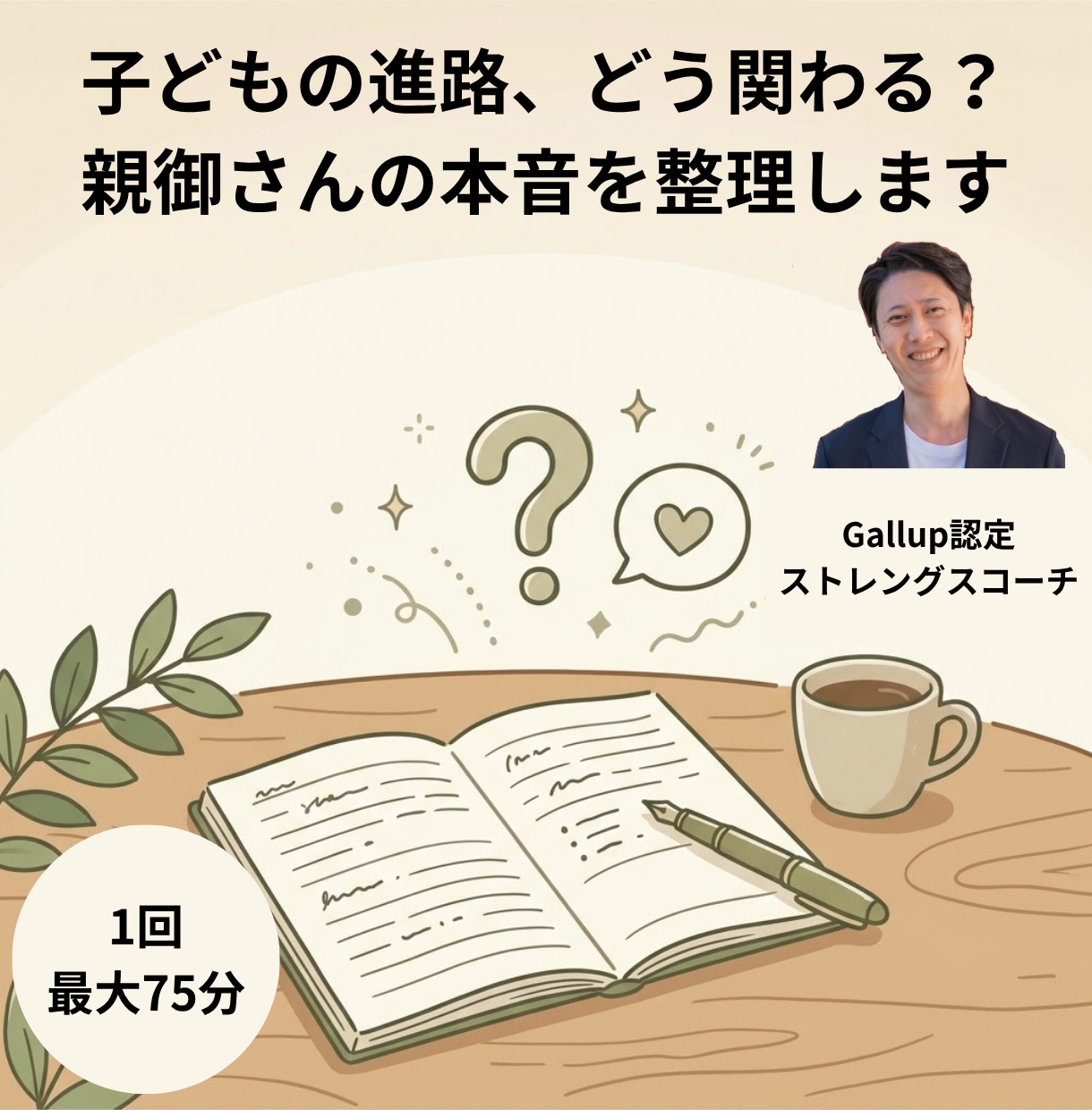 子どもの進路、どう関わる？親の本音を整理します 良かれと思って口を出していませんか？まず親御さんの本音を整理 イメージ1