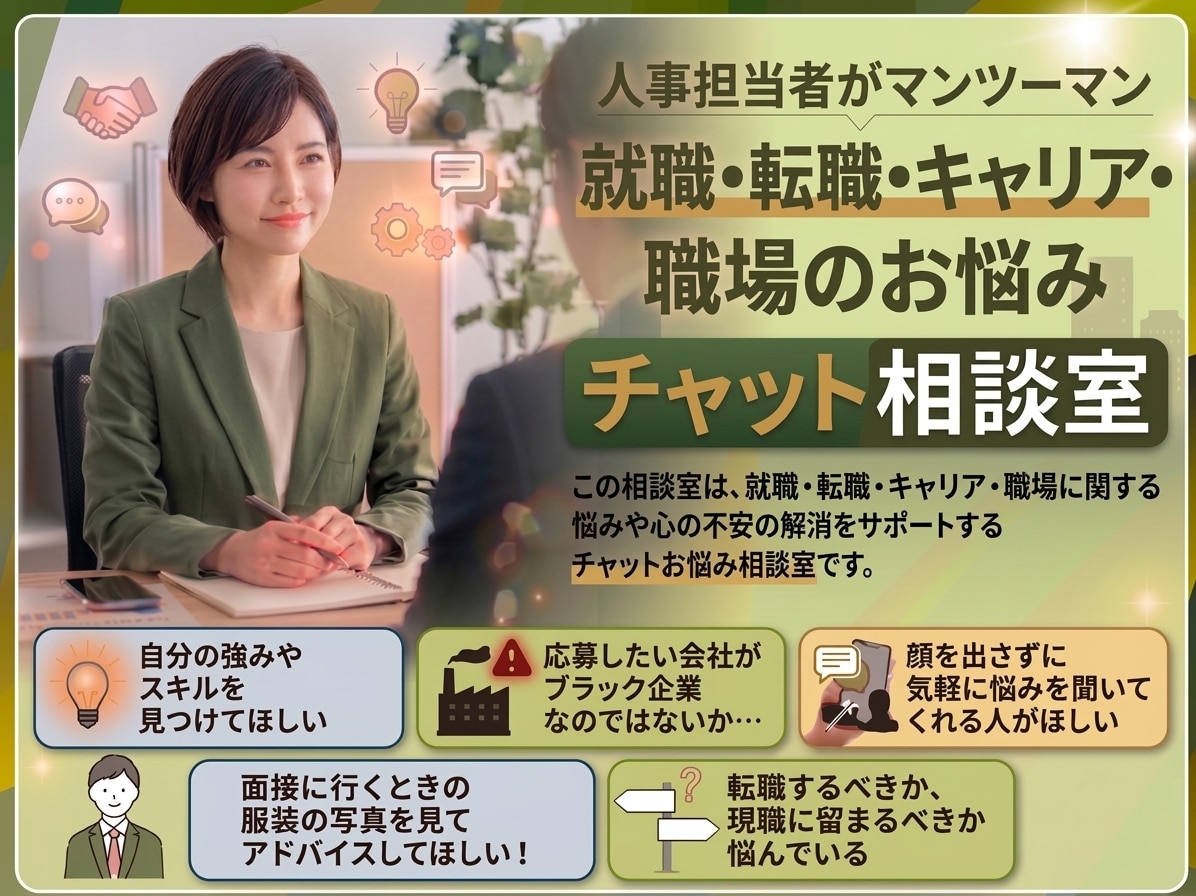 就職・転職・キャリア・職場のお悩み聞きます 人事のプロが担当するチャットお悩み相談室 イメージ1