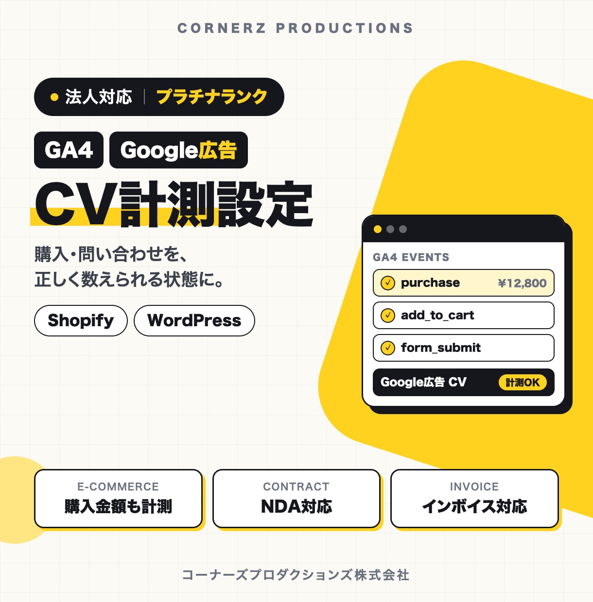 GA4・Google広告のCV計測を設定します Shopify・WordPress対応｜購入計測まで正確に イメージ1