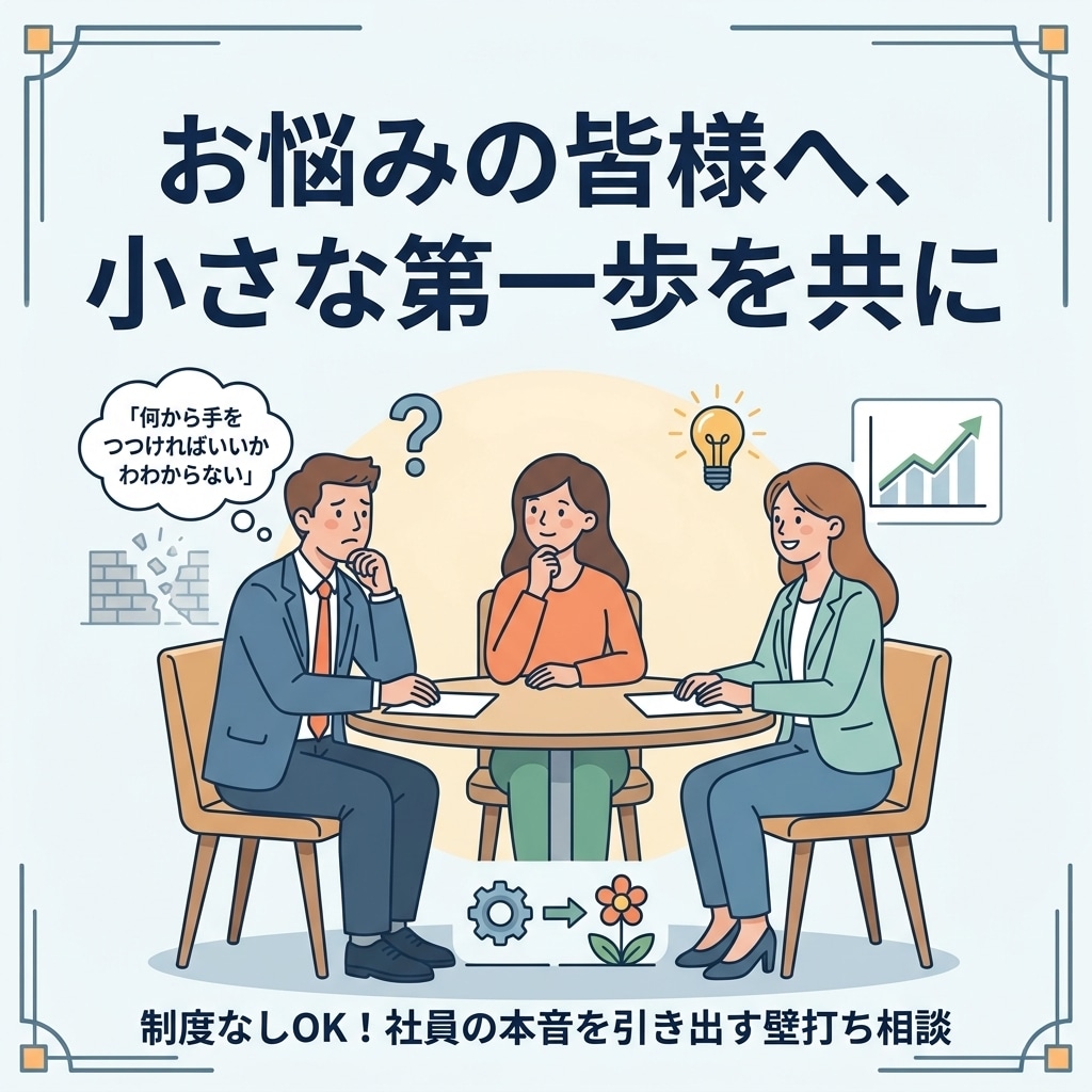 制度ゼロから始める!人を活かすキャリア支援致します 「何から始めれば?」に答える!中小企業のためのキャリア相談 イメージ2