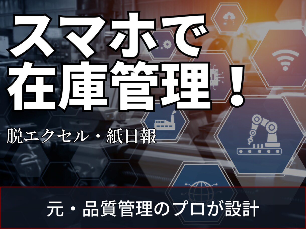 スマホで完結！在庫・日報管理アプリ開発します 脱アナログ！元QCエンジニアが「現場で使える」アプリを開発 イメージ1