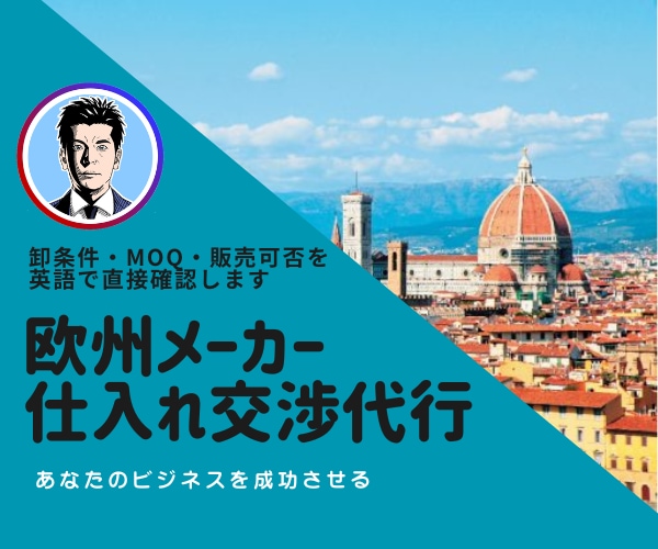欧州メーカーとの正規仕入れ交渉まで英語で代行します オランダ在住者が取引条件を直接確認 イメージ1