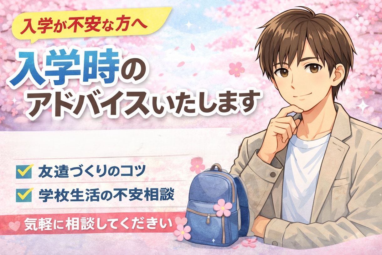 入学時のアドバイスをいたします 今年から新しい場に入っていく不安を軽減します イメージ1