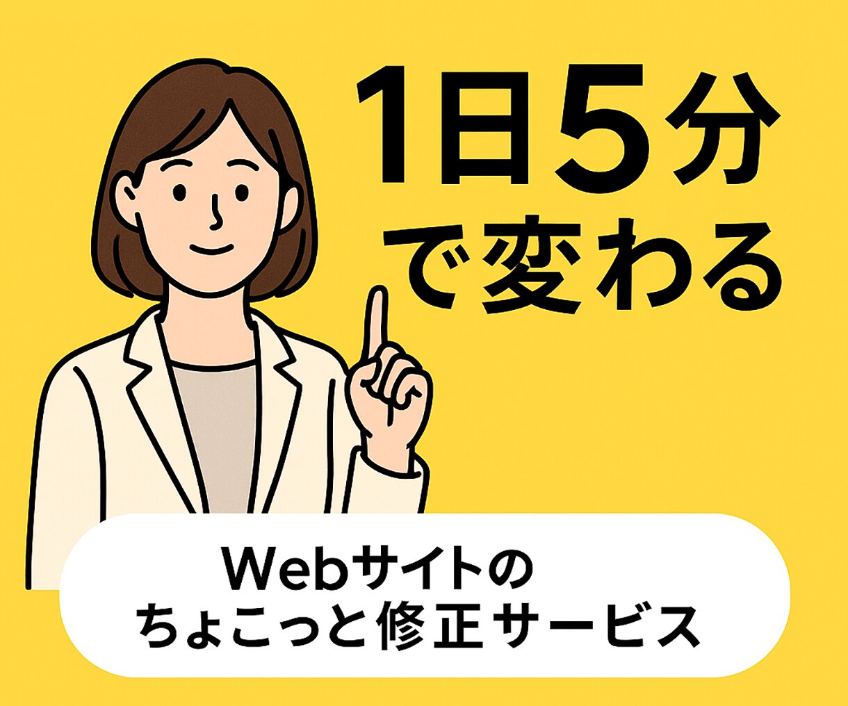 １個所500円～｜HPのちょこっと修正します 女性対応◎業界20年！HP修正全般を丁寧にサポートします イメージ1