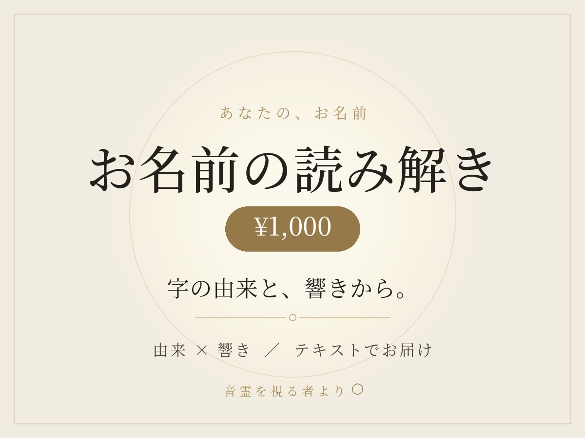 お名前の由来と響きを読み解きます ご自身の名前も、お子さんの名前も。字と響きから イメージ1