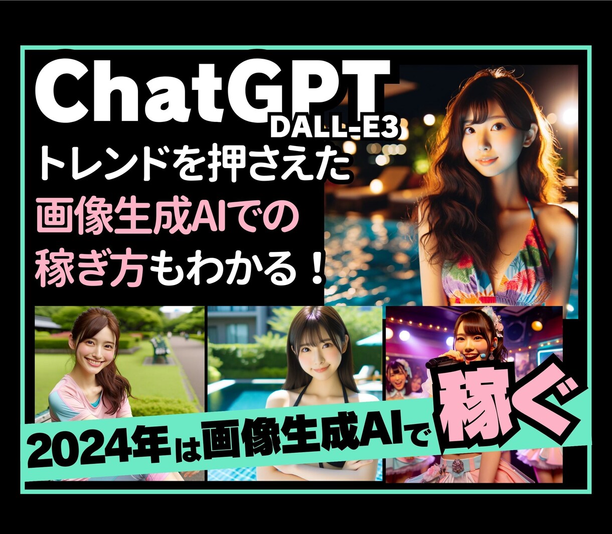 ChatGPTの超効率的なAI美女の作成法教えます 【神時短プロンプトで超簡単】最もやさしいAI画像生成の攻略法 イメージ3