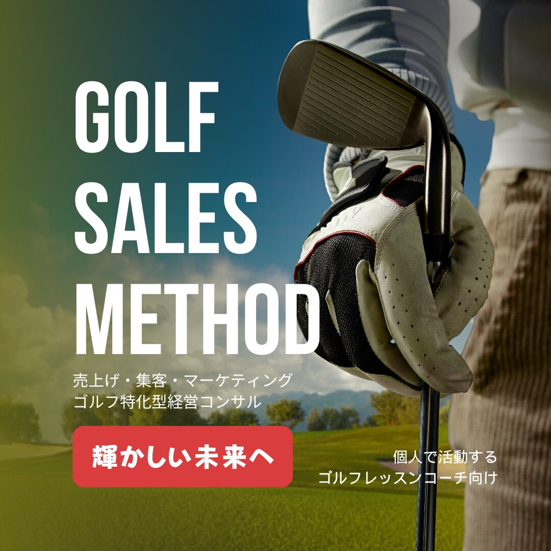 ゴルフコーチ向け/経営相談致します 個人で活動されているレッスンプロの方の売上げをアップさせます イメージ1