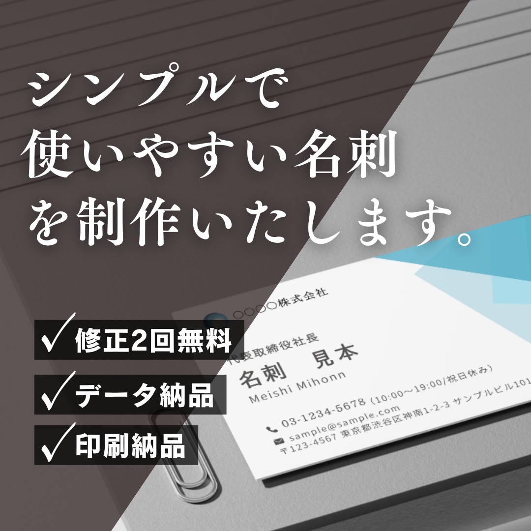 シンプルで使いやすい名刺を制作いたします デザイン制作に加え、名刺100枚をお届けいたします。 イメージ1